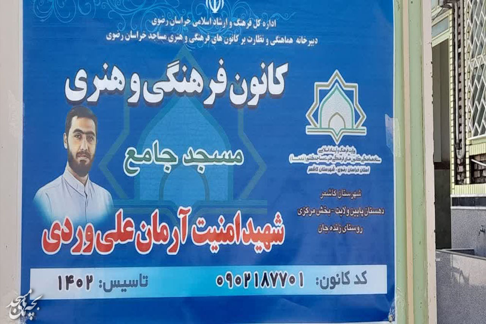 سفر يک روزه مدير ستاد هماهنگي کانون هاي فرهنگي هنري مساجد خراسان رضوي به شهرستان کاشمر