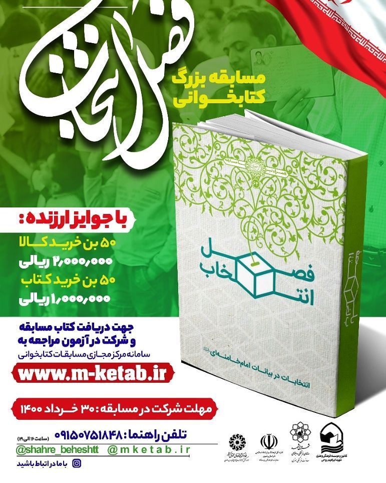 برنامهها و فعاليتهاي انتخاباتي کانونهاي فهماي خراسان رضوي