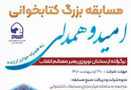 مسابقه کتابخواني «اميد و همدلي» به ميزباني کانون شهيد روحي مشهد مقدس برگزار ميشود