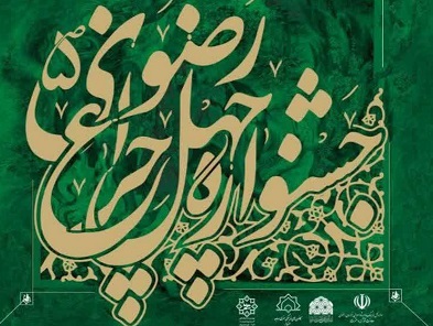 جشنواره چهل‌چراغ رضوي به همت کانون‌هاي مساجد شهرستان سبزوار برگزار مي‌شود