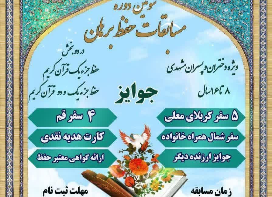 برگزاري مسابقات حفظ قرآن کريم به همت کانون فرهنگي هنري برهان مشهد مقدس
