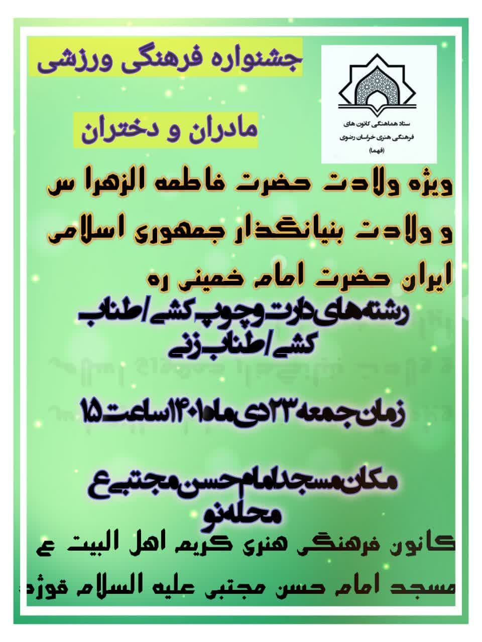 برگزاري جشنواره فرهنگي ورزشي ويژه بانوان به همت کانون کريم اهل بيت (ع) کاشمر