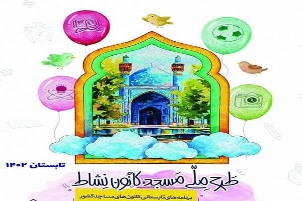 طرح تابستاني «مسجد،کانون نشاط» در کانون هاي فرهنگي هنري مساجد خراسان رضوي اجرا مي شود
