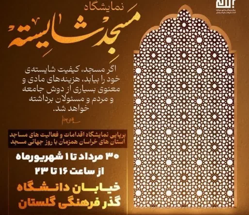 حضور کانون هاي فرهنگي هنري مساجد مشهد در نمايشگاه «مسجد شايسته»