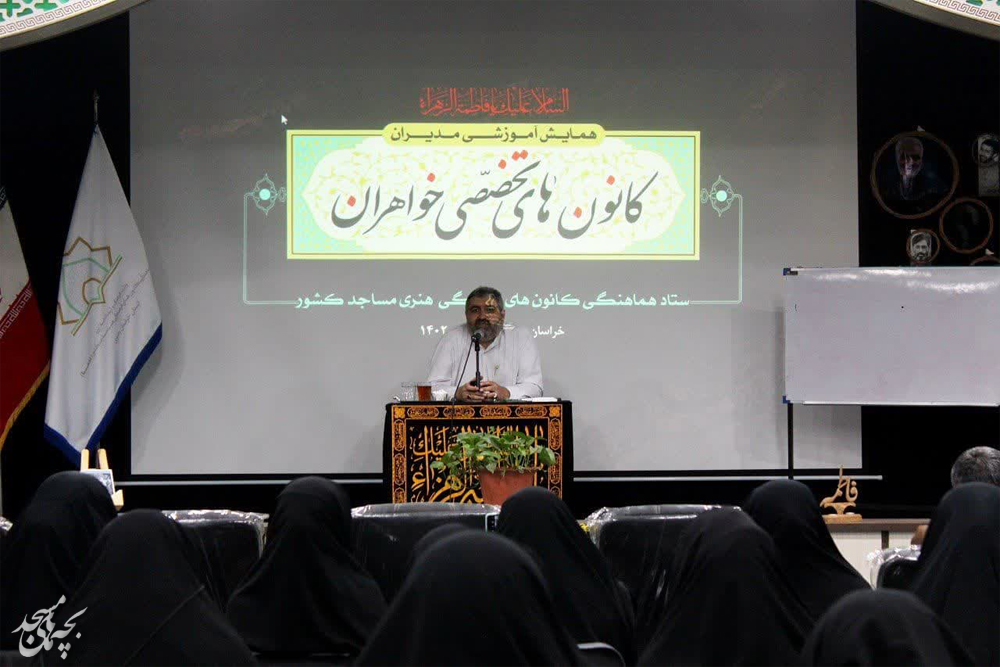 اولين دوره آموزشي ويژه مديران کانون‌هاي تخصصي خواهران خراسان رضوي برگزار شد.