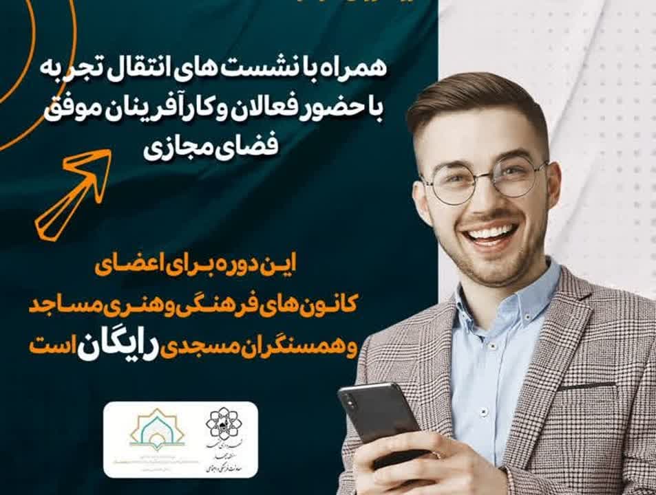 برگزاري دوره جامع زيست و کسب و کار‌مجازي ويژه اعضاي کانون‌هاي مساجد مشهد