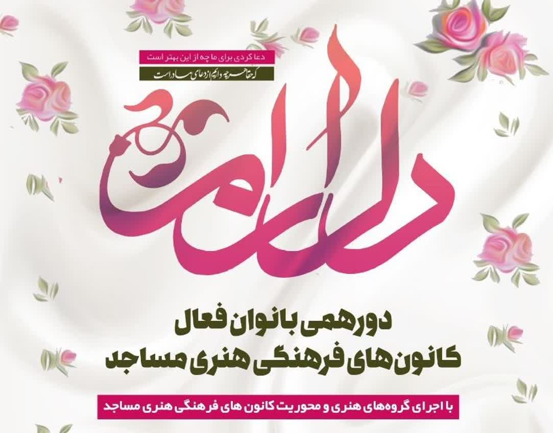 اجتماع بانوان فعال کانون‌هاي مساجد مشهد در دورهمي «دلارام»